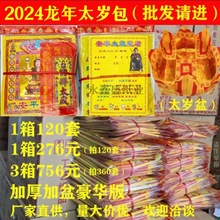 2024龙年太岁包加盆 太岁盆太岁锦囊表文太岁金套装一箱120包批发