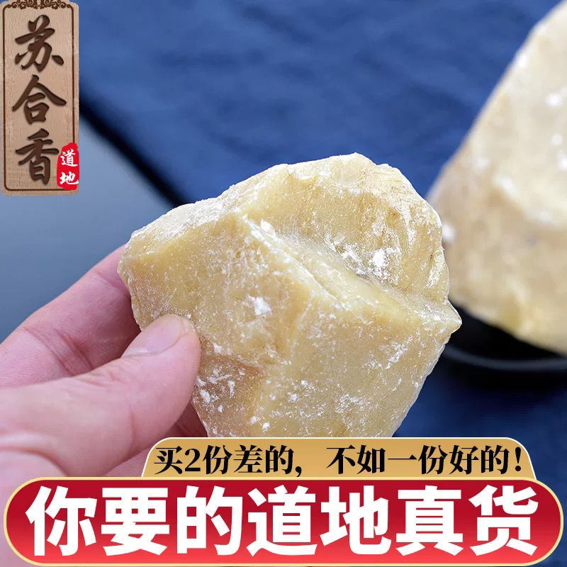 苏合香 苏合香非安息香苏合香粉苏合香50克