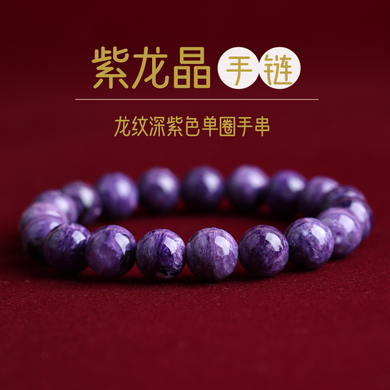 紫龙晶手链天然俄罗斯玉化查罗石手串单圈龙纹深紫色水晶高货情侣