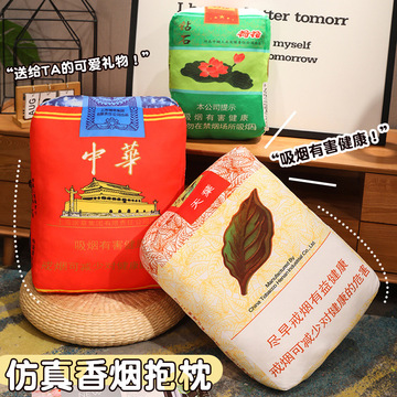 创意仿真香烟抱枕靠垫毛绒玩具烟盒中华来根华子枕头男生生日礼物