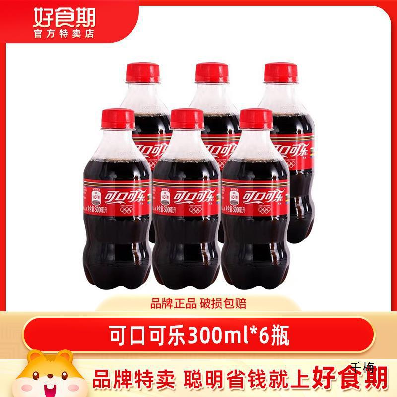 可口可乐300ml*6瓶组合装汽水碳酸饮料可口可乐小瓶装迷你装碳酸