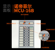 诺帝菲尔总线式手动控制盘FCI-MCU-16B总线控制卡