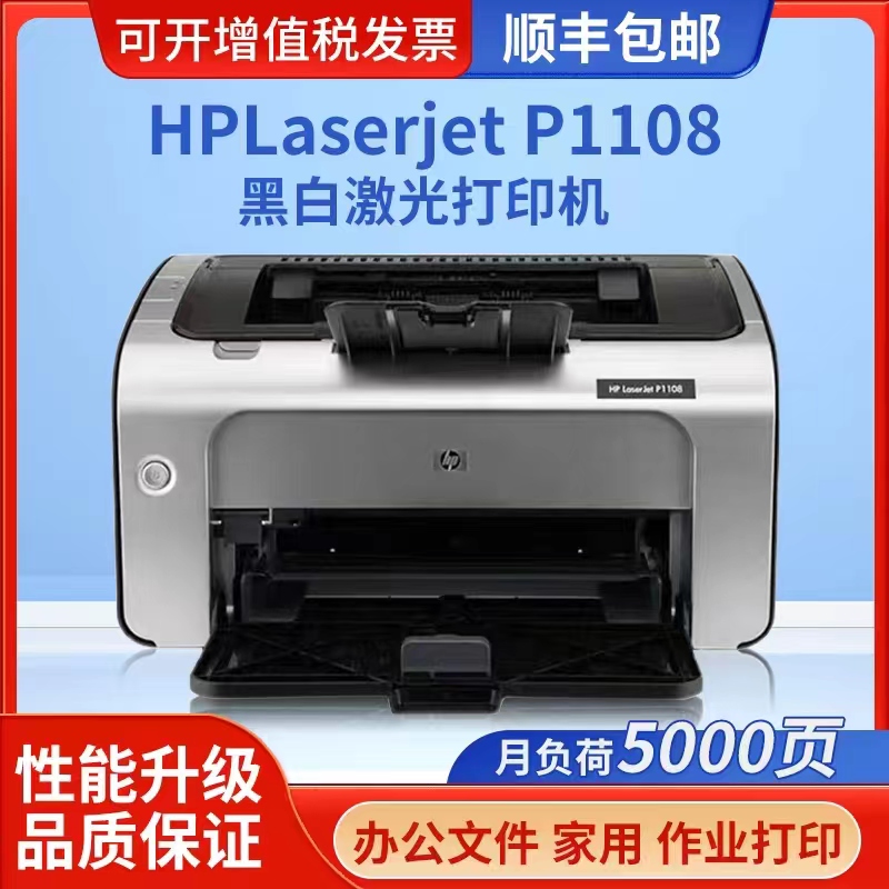 惠普(hp) p1108p1106打印机黑白激光办公家用学生作业小型打印