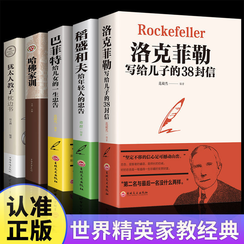 洛克菲勒给儿子的38封信正版原版为你自己读书正版励志育儿教育书