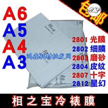 相之宝A4冷裱膜A3 A6光膜A5哑膜 磨砂 皮纹 十字布纹 星幻相片膜