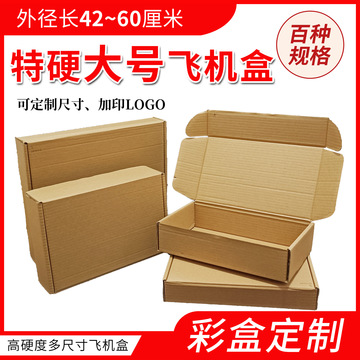 现货飞机盒大号批发瓦楞包装盒纸盒快递打包盒羽绒服义