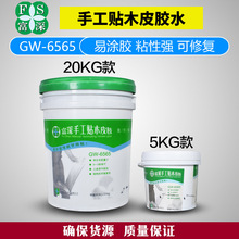 GW6565/6566A富深手工贴木皮胶水免烫快干强力木工胶5kg20kg桶装