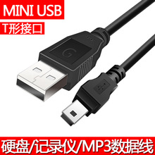 T型口A/5P老年手机梯形充电器线mini usb数据线MP3转接头移动硬盘