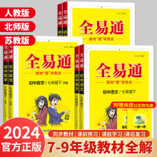 2024春全易通七年级八年级下册上册语文数学英语物理化学同步教材