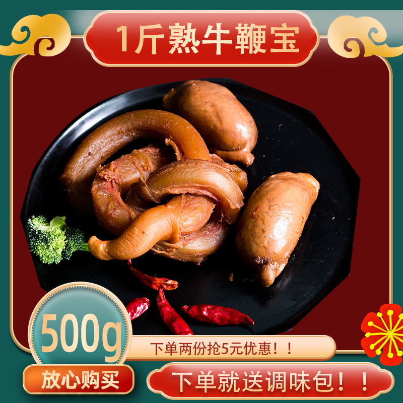 1斤牛鞭熟食即食男大爱新鲜全套卤牛蛋三宝牛宝牛肉香辣牛杂袋装