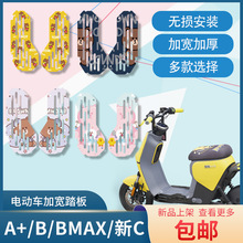 适用于九号电动车加宽前脚踏板A35+B30c/BMAXF90机械师改装配件