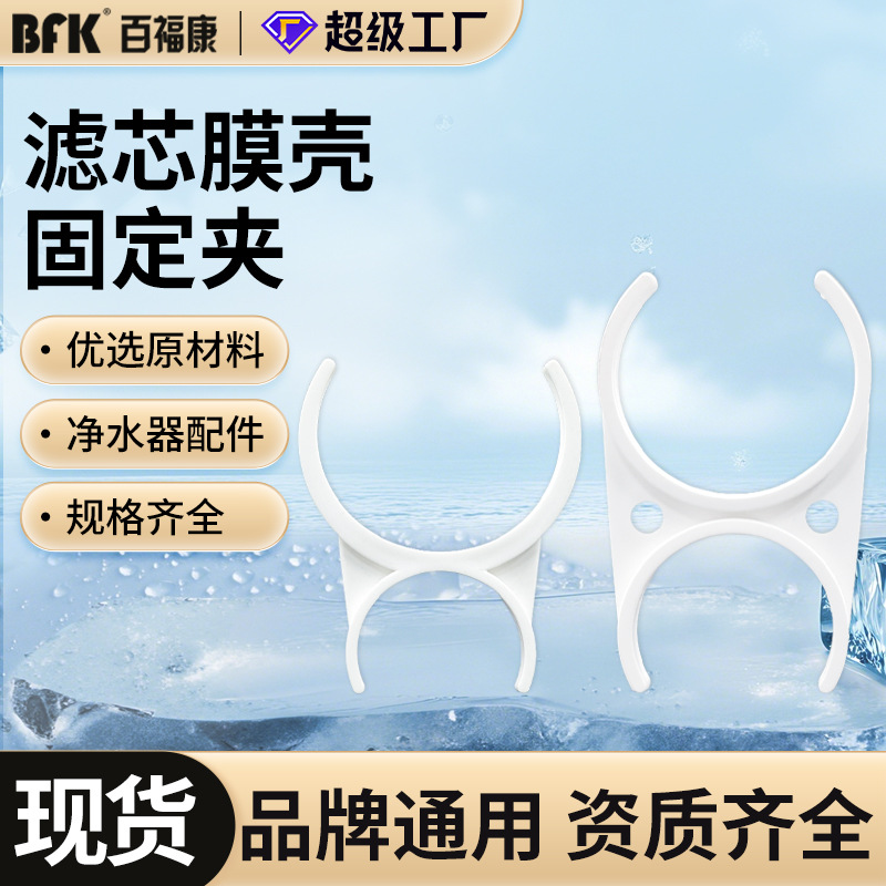 厂家批发纯水机滤芯固定夹RO膜壳大小单夹净水器固定一体滤芯夹子