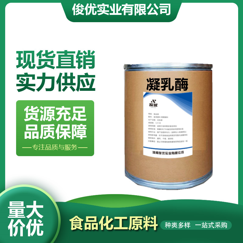 凝乳酶 2万活力 奶酪酸奶凝结 凝固酶 促进乳清蛋白凝结