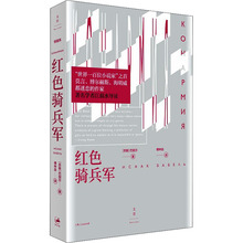 红色骑兵军 外国现当代文学 上海人民出版社