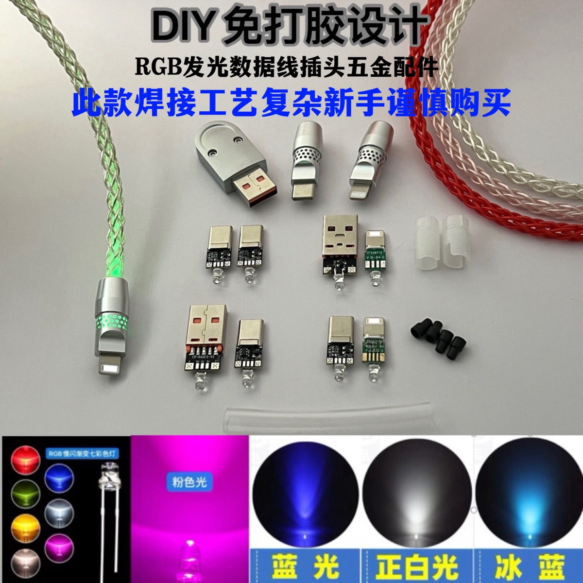 免打胶RGB发光手机数据线插头五金配件Type-C100W安卓苹果DIY外壳