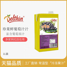 德馨葡萄汁浓缩果汁商用饮料浓浆水果茶奶茶店专用多肉葡萄原料1L