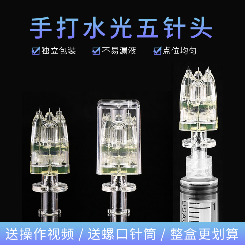 5mm一次性美容仪器水光针微整美容水晶五针