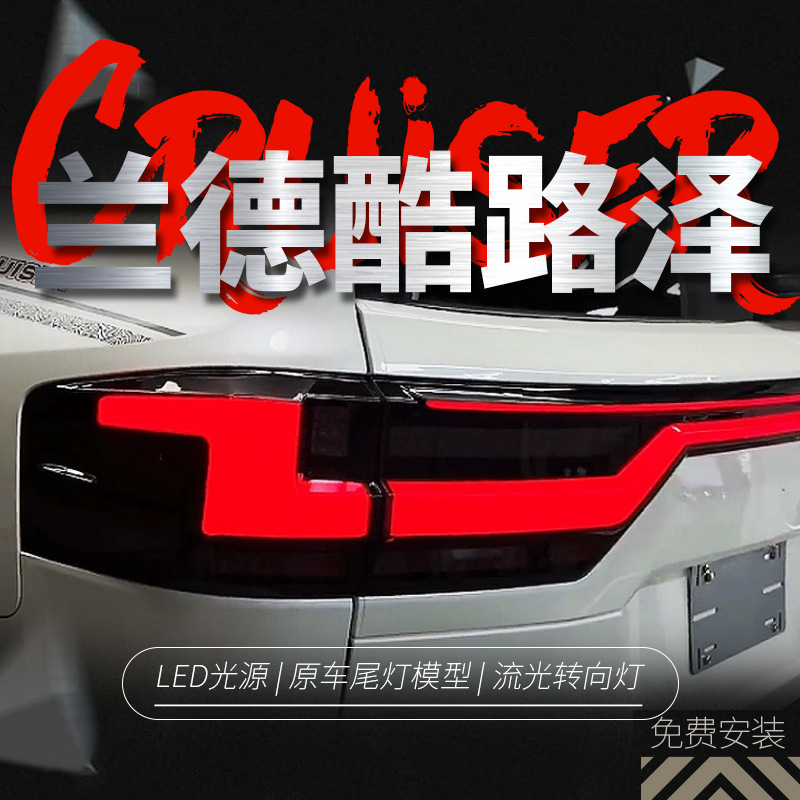 适用于22-23款兰德酷路泽lc300尾灯总成改装led贯穿式行车灯转向