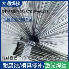 DT-S50C/45/S70激光焊丝现货厂家 打底填充激光焊丝 低碳钢材质