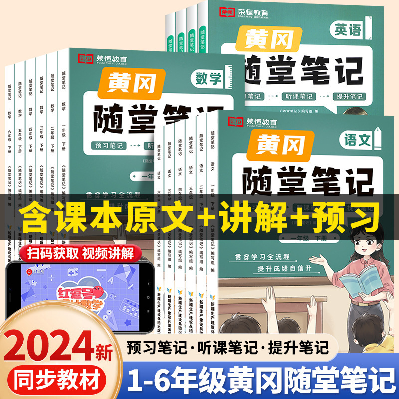 黄冈随堂笔记学霸笔记语文数学英语一二三四五六年级上册人教版