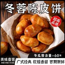 新会陈皮饼冬瓜蓉广东月饼特产传统手工糕点点心休闲零食小吃食品