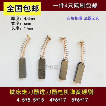 铣床走刀器碳刷进给器电刷4.5*5.