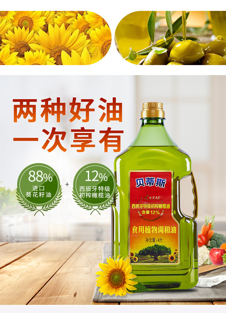 贝蒂斯橄榄葵花油食用植物调和油4l瓶装进口节日送礼企业单位团购