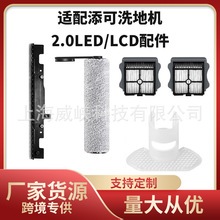 适配添可洗地机配件2.0LED/LCD专用