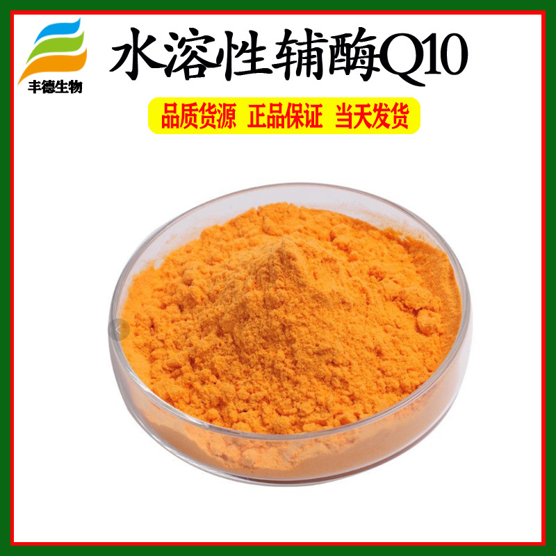 水溶性辅酶q1020泛醌还原性辅酶化妆品原料丰德直销
