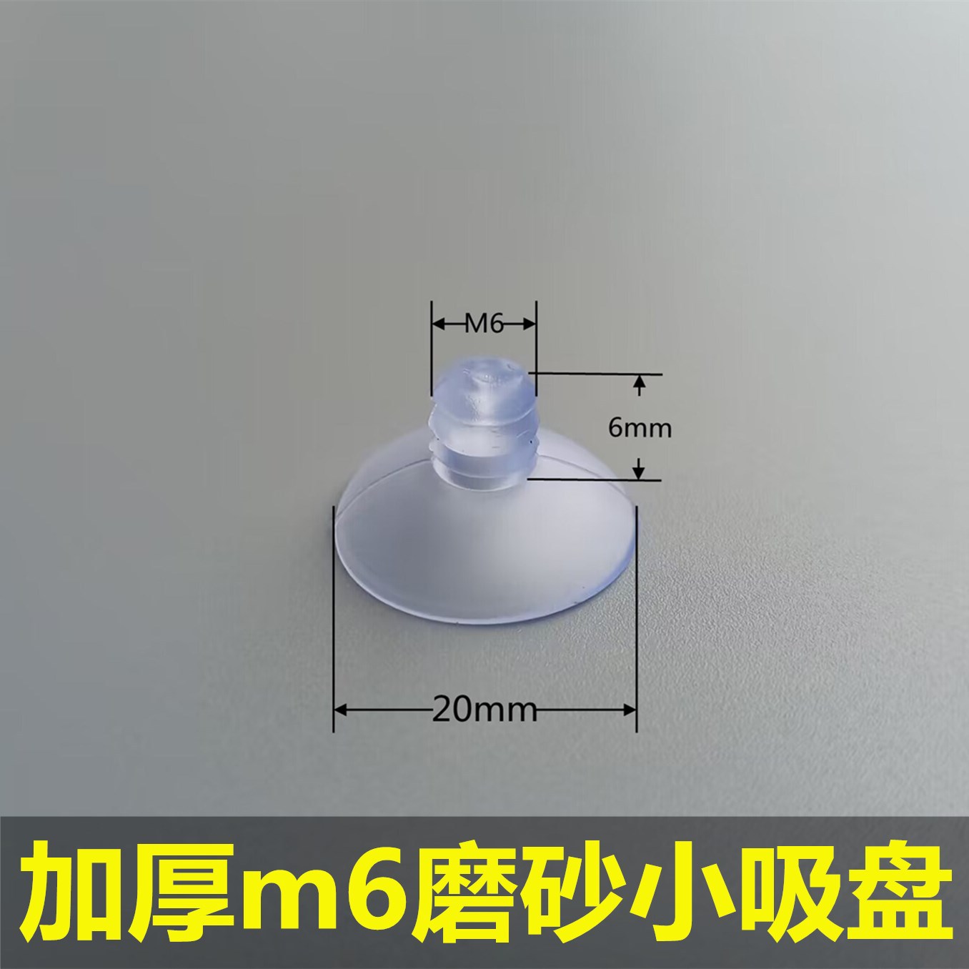 磨砂强力小吸盘m6吸盘6厘带牙加厚蘑菇头小吸杯pvc玻璃茶几层板托