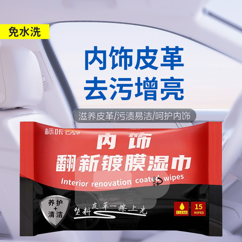 汽车湿巾内饰镀膜翻新剂修复划痕顶棚皮革保养清洗翻新清洗剂批发