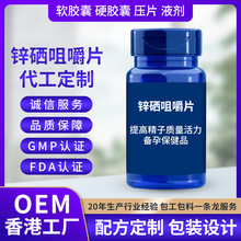 香港进口锌硒宝备孕保健品 食品厂证 FDA GMP认证 锌硒咀嚼片加工
