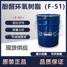 现货供应F51酚醛环氧树脂耐高温性能稳定粘合力强可分小包装