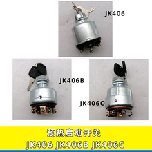 适用于叉车工程车挖掘车徐工JK406 JK406C 406B点火开关预热起动