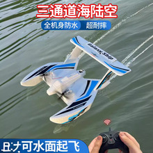 三通道水陆空遥控飞机飞船滑翔机固定翼航模水面起飞儿童玩具