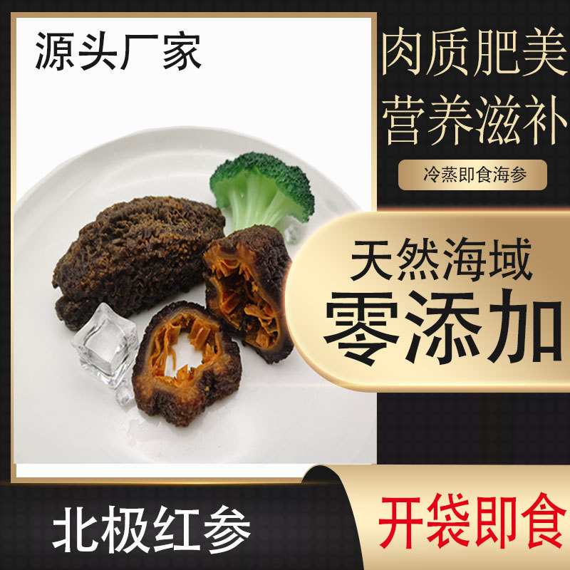 加拿大即食海参北极红参非刺参大连参解冻即食送礼团购优惠批发装