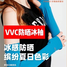 正品 VVC冰袖夏日防晒护肤遮挡紫外线冰爽透气防晒手臂男女通用款