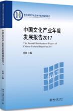 中国文化产业年度发展报告(2017) 经济理论、法规