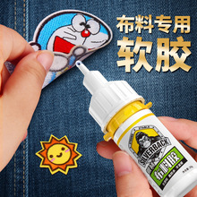 衣服胶水专用胶粘衣服logo图案商标的胶水布艺防水软胶布料胶水沾