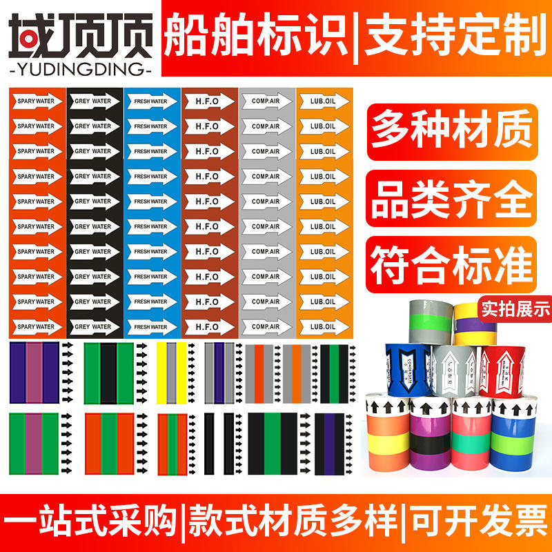 厂家直批船舶管道标识船用管道标签邮轮船管道色带货运管道流向标