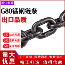 g80级锰钢起重链条吊装锰钢链条国标铁链吊索具葫芦链条锰钢链条