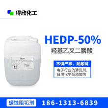 1KG起售 缓蚀阻垢剂 HEDP 含量50%羟基乙叉二膦酸 无氯电镀络合剂