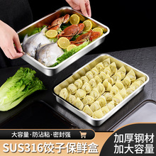 316大容量不锈钢饺子收纳盒食品级大号保鲜盒多层冷冻云吞水饺盘