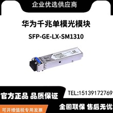 SFP-GE-LX-SM1310华为千兆单模光纤模块 1310nm,10km,LC接口