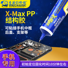 维修佬PP结构胶水 手机中框支架翘边粘接剂X-Max触摸外屏防水工艺