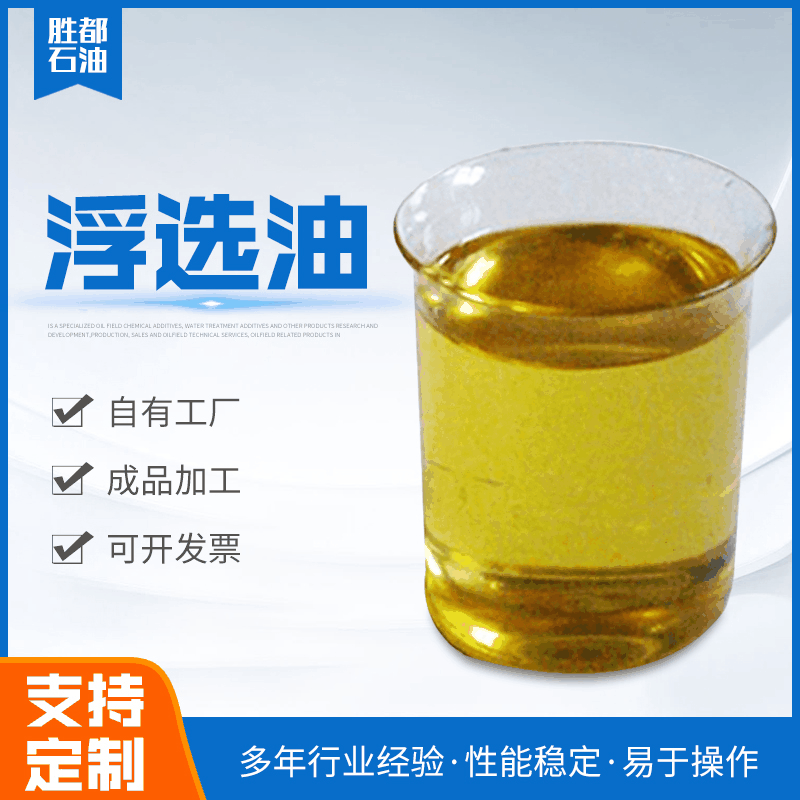 山东选矿药剂厂家大量供应  2号油浮选剂 金属矿用2号油浮选剂