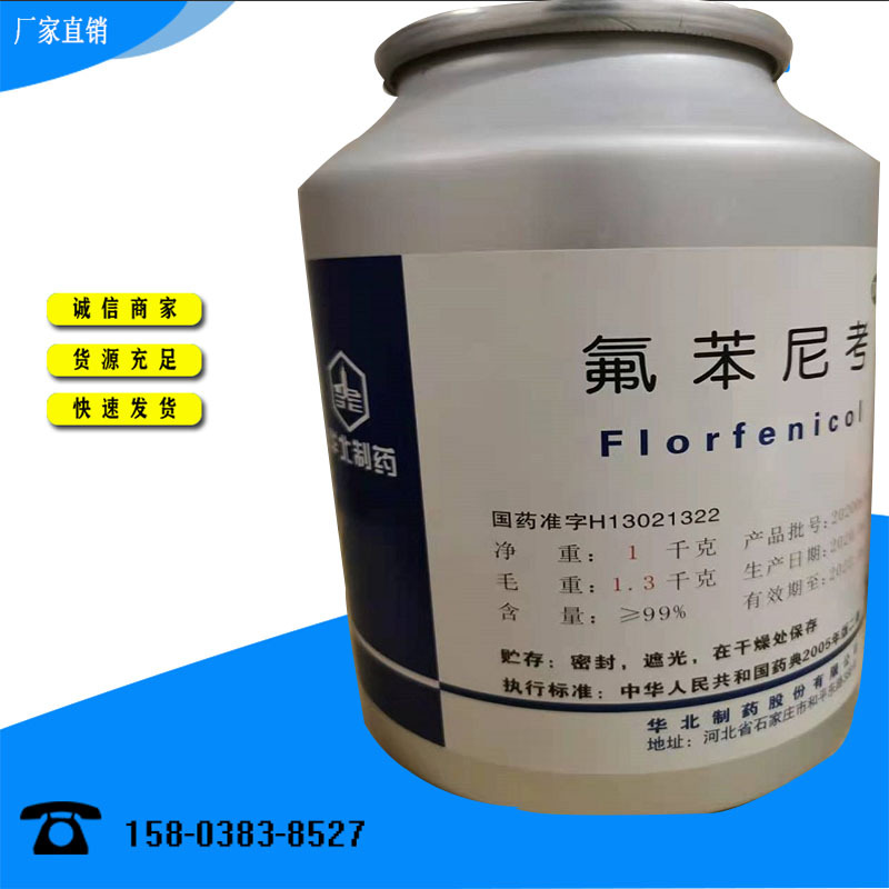 现货供应水溶性家禽鸡鸭猪鱼水产类饲料添加剂氟苯尼考一公斤起订