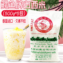 鳄鱼牌白西米500g*50包 小西米 椰汁西米露烘焙原料