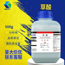 现货批发 草酸 乙二酸分析纯AR500g/瓶 CAS:144-62-7化学试剂