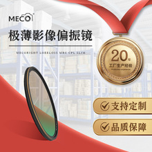 MECO美高极薄MRC CPL偏振镜风光滤镜52/58/67/72/77/82/86/95mm